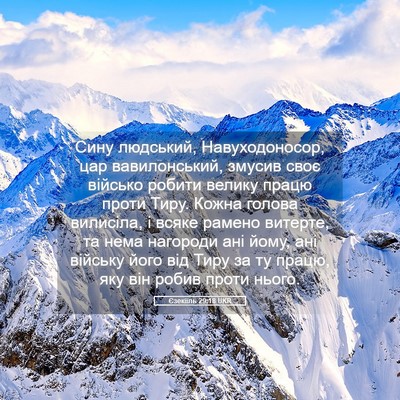 Picture 05 - Єзекіїль 29:18 UKR - Сину людський, - Bible Verse Picture