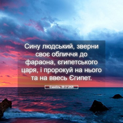 Picture 05 - Єзекіїль 29:2 UKR - Сину людський, зверни своє - Bible Verse Picture
