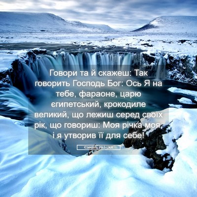 Picture 05 - Єзекіїль 29:3 UKR - Говори та й скажеш: Так - Bible Verse Picture