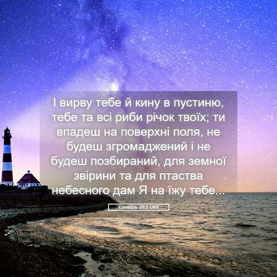 Picture 05 - Єзекіїль 29:5 UKR - І вирву тебе й кину в - Bible Verse Picture
