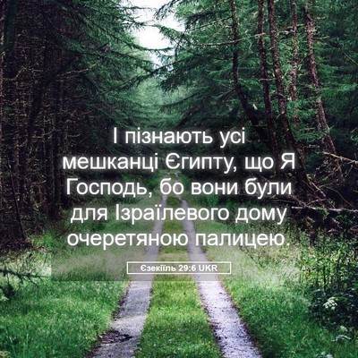 Picture 05 - Єзекіїль 29:6 UKR - І пізнають усі мешканці - Bible Verse Picture