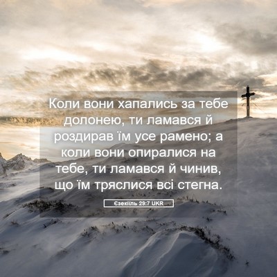 Picture 05 - Єзекіїль 29:7 UKR - Коли вони хапались за тебе - Bible Verse Picture