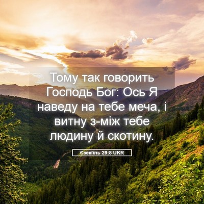 Picture 05 - Єзекіїль 29:8 UKR - Тому так говорить Господь - Bible Verse Picture