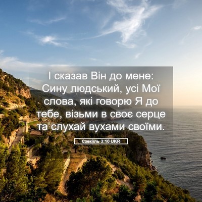 Picture 05 - Єзекіїль 3:10 UKR - І сказав Він до мене: Сину - Bible Verse Picture
