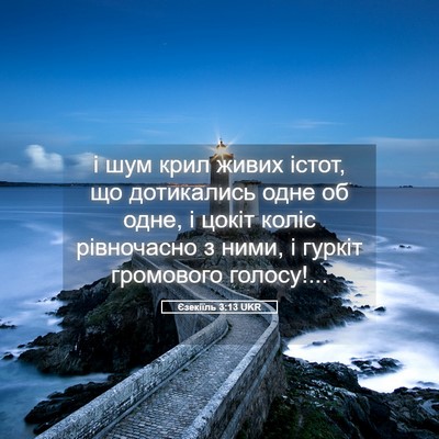 Picture 05 - Єзекіїль 3:13 UKR - і шум крил живих істот, що - Bible Verse Picture