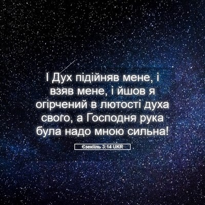 Picture 05 - Єзекіїль 3:14 UKR - І Дух підійняв мене, і взяв - Bible Verse Picture