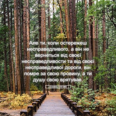 Picture 05 - Єзекіїль 3:19 UKR - Але ти, коли остережеш - Bible Verse Picture