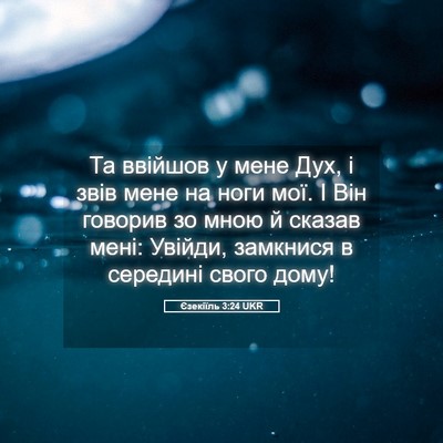 Picture 05 - Єзекіїль 3:24 UKR - Та ввійшов у мене Дух, і - Bible Verse Picture