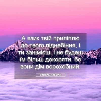 Picture 05 - Єзекіїль 3:26 UKR - А язик твій приліплю до - Bible Verse Picture