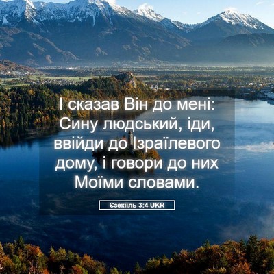 Picture 05 - Єзекіїль 3:4 UKR - І сказав Він до мені: Сину - Bible Verse Picture