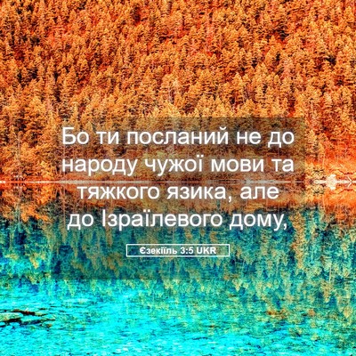 Picture 05 - Єзекіїль 3:5 UKR - Бо ти посланий не до народу - Bible Verse Picture