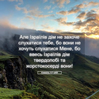 Picture 05 - Єзекіїль 3:7 UKR - Але Ізраїлів дім не захоче - Bible Verse Picture
