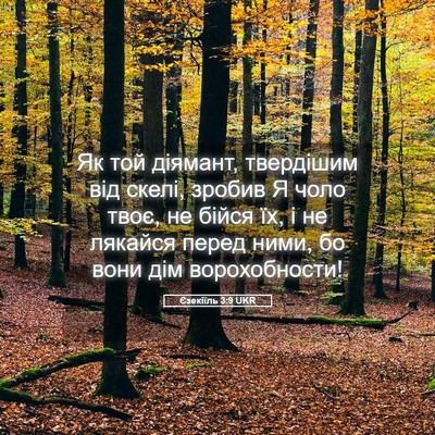 Picture 05 - Єзекіїль 3:9 UKR - Як той діямант, твердішим - Bible Verse Picture