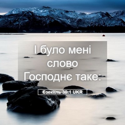 Picture 05 - Єзекіїль 30:1 UKR - І було мені слово Господнє - Bible Verse Picture