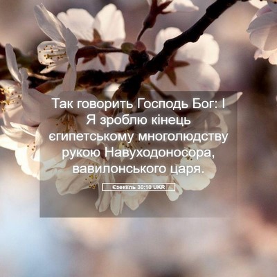 Picture 05 - Єзекіїль 30:10 UKR - Так говорить Господь Бог: І - Bible Verse Picture