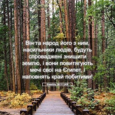 Picture 05 - Єзекіїль 30:11 UKR - Він та народ його з ним, - Bible Verse Picture