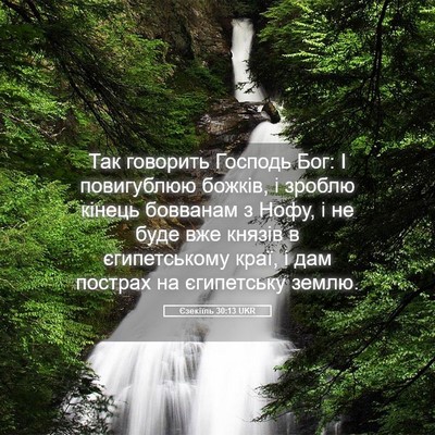 Picture 05 - Єзекіїль 30:13 UKR - Так говорить Господь Бог: І - Bible Verse Picture