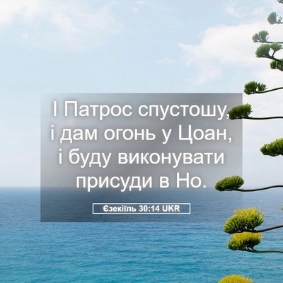 Picture 05 - Єзекіїль 30:14 UKR - І Патрос спустошу, і дам - Bible Verse Picture