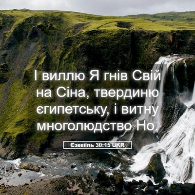 Picture 05 - Єзекіїль 30:15 UKR - І виллю Я гнів Свій на Сіна, - Bible Verse Picture