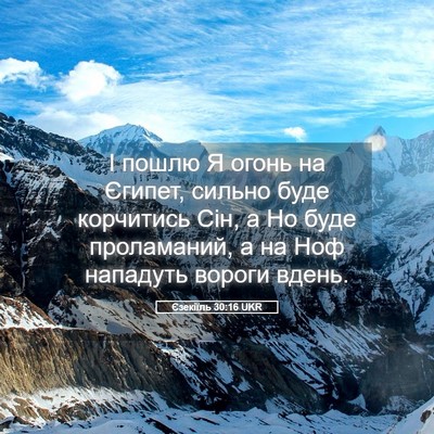 Picture 05 - Єзекіїль 30:16 UKR - І пошлю Я огонь на Єгипет, - Bible Verse Picture