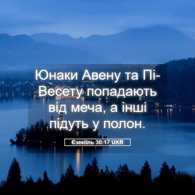 Picture 05 - Єзекіїль 30:17 UKR - Юнаки Авену та Пі-Весету - Bible Verse Picture