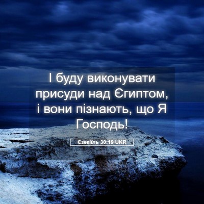 Picture 05 - Єзекіїль 30:19 UKR - І буду виконувати присуди - Bible Verse Picture