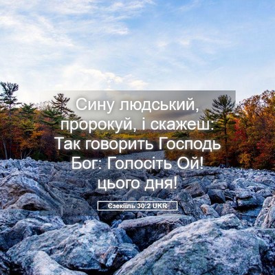 Picture 05 - Єзекіїль 30:2 UKR - Сину людський, пророкуй, і - Bible Verse Picture