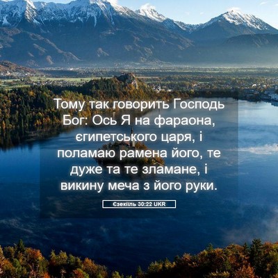 Picture 05 - Єзекіїль 30:22 UKR - Тому так говорить Господь - Bible Verse Picture