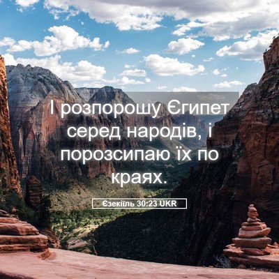 Picture 05 - Єзекіїль 30:23 UKR - І розпорошу Єгипет серед - Bible Verse Picture