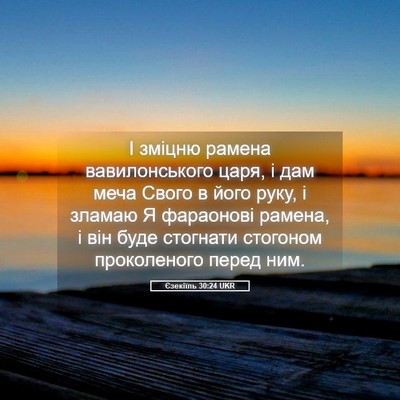 Picture 05 - Єзекіїль 30:24 UKR - І зміцню рамена - Bible Verse Picture