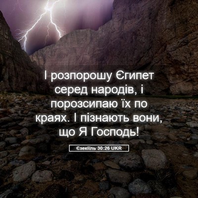 Picture 05 - Єзекіїль 30:26 UKR - І розпорошу Єгипет серед - Bible Verse Picture