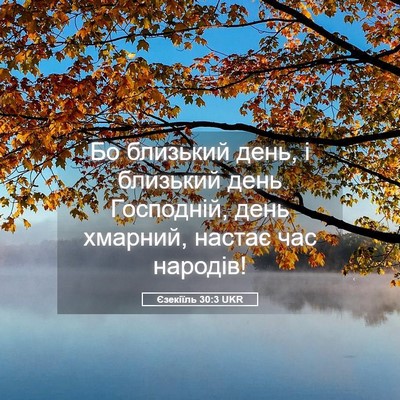 Picture 05 - Єзекіїль 30:3 UKR - Бо близький день, і - Bible Verse Picture