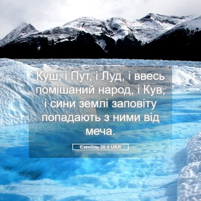 Picture 05 - Єзекіїль 30:5 UKR - Куш, і Пут, і Луд, і ввесь - Bible Verse Picture