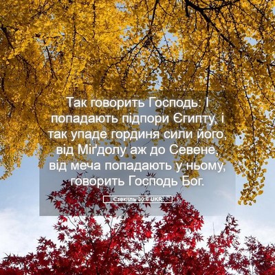 Picture 05 - Єзекіїль 30:6 UKR - Так говорить Господь: І - Bible Verse Picture