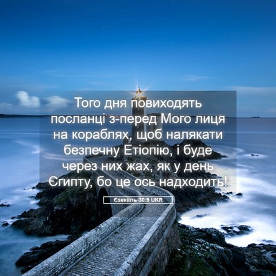 Picture 05 - Єзекіїль 30:9 UKR - Того дня повиходять - Bible Verse Picture