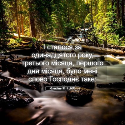 Picture 05 - Єзекіїль 31:1 UKR - І сталося за одинадцятого - Bible Verse Picture