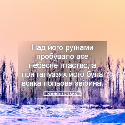 Picture 05 - Єзекіїль 31:13 UKR - Над його руїнами пробувало - Bible Verse Picture