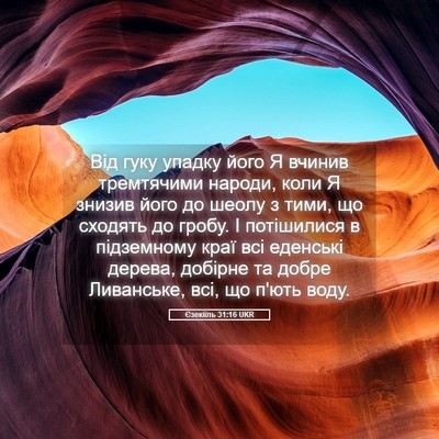 Picture 05 - Єзекіїль 31:16 UKR - Від гуку упадку його Я - Bible Verse Picture