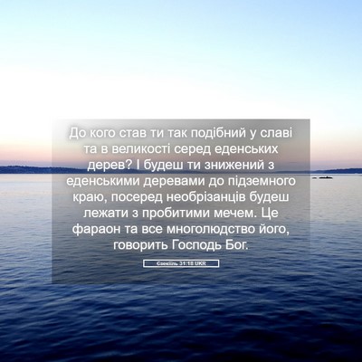 Picture 05 - Єзекіїль 31:18 UKR - До кого став ти так - Bible Verse Picture