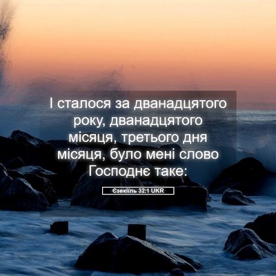 Picture 05 - Єзекіїль 32:1 UKR - І сталося за дванадцятого - Bible Verse Picture