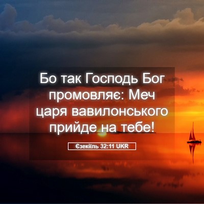 Picture 05 - Єзекіїль 32:11 UKR - Бо так Господь Бог - Bible Verse Picture