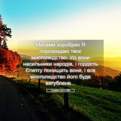 Picture 05 - Єзекіїль 32:12 UKR - Мечами хоробрих Я - Bible Verse Picture