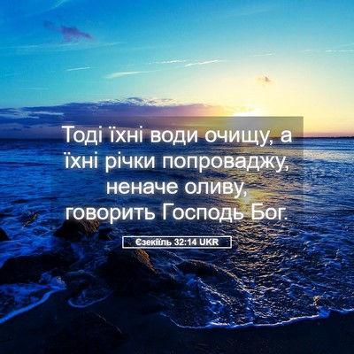 Picture 05 - Єзекіїль 32:14 UKR - Тоді їхні води очищу, а - Bible Verse Picture