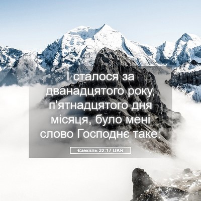 Picture 05 - Єзекіїль 32:17 UKR - І сталося за дванадцятого - Bible Verse Picture