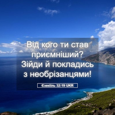 Picture 05 - Єзекіїль 32:19 UKR - Від кого ти став - Bible Verse Picture