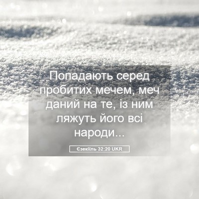 Picture 05 - Єзекіїль 32:20 UKR - Попадають серед пробитих - Bible Verse Picture