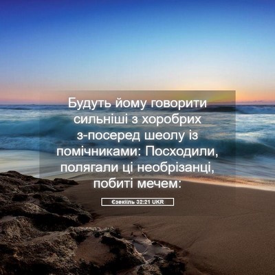Picture 05 - Єзекіїль 32:21 UKR - Будуть йому говорити - Bible Verse Picture