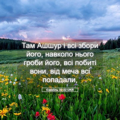 Picture 05 - Єзекіїль 32:22 UKR - Там Ашшур і всі збори його, - Bible Verse Picture