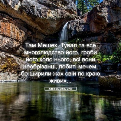 Picture 05 - Єзекіїль 32:26 UKR - Там Мешех, Тувал та все - Bible Verse Picture
