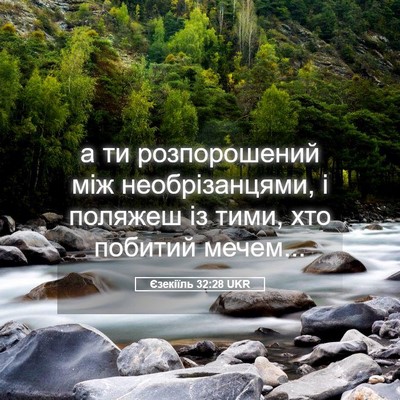 Picture 05 - Єзекіїль 32:28 UKR - а ти розпорошений між - Bible Verse Picture